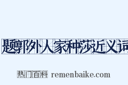 题郭外人家种莎近义词是什么意思的图片
